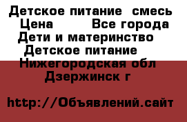 Детское питание, смесь › Цена ­ 30 - Все города Дети и материнство » Детское питание   . Нижегородская обл.,Дзержинск г.